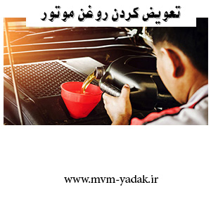 تعویض کردن روغن موتور